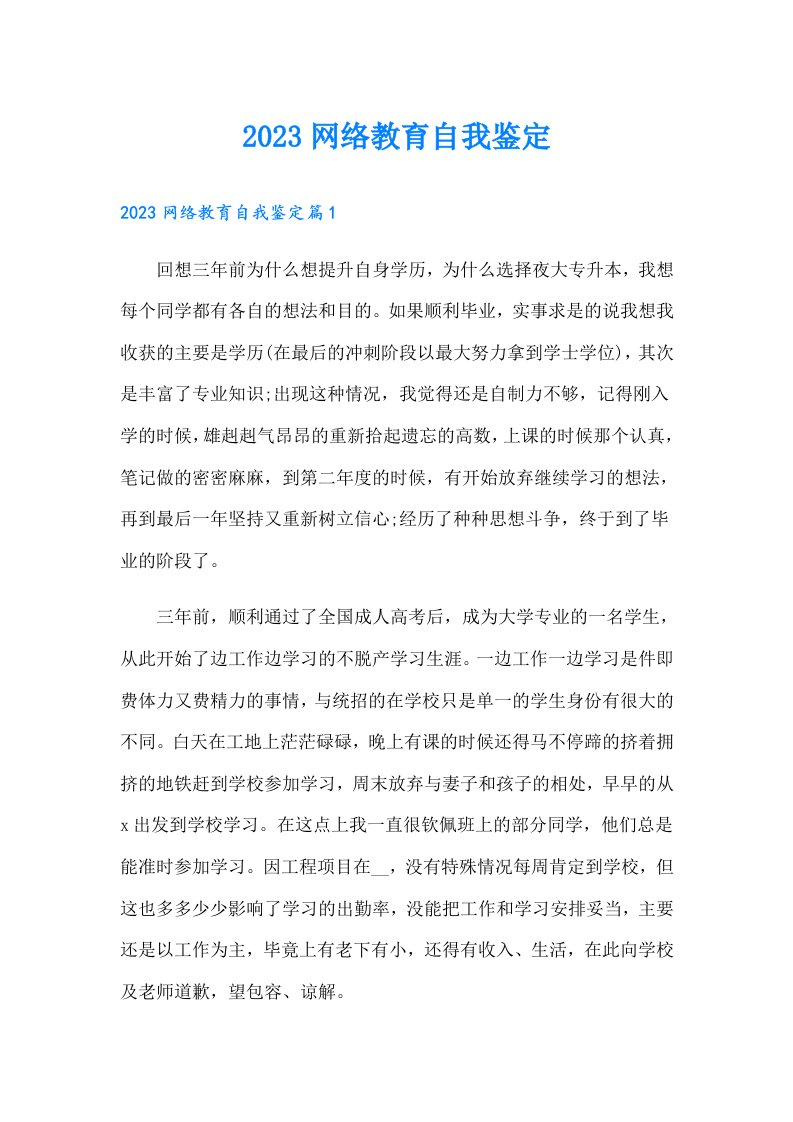 网络教育自我鉴定