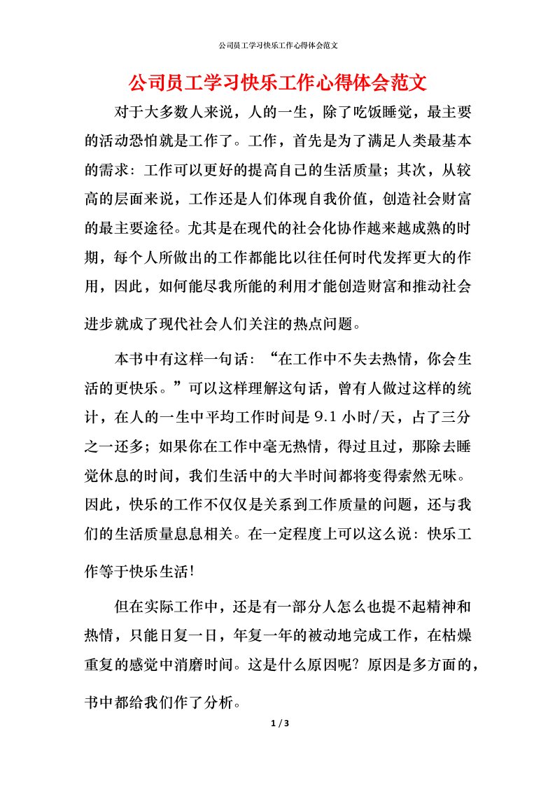 精编公司员工学习快乐工作心得体会范文