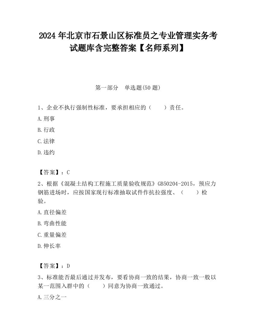 2024年北京市石景山区标准员之专业管理实务考试题库含完整答案【名师系列】