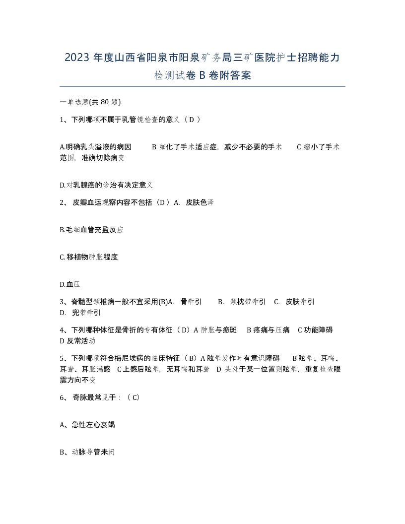 2023年度山西省阳泉市阳泉矿务局三矿医院护士招聘能力检测试卷B卷附答案