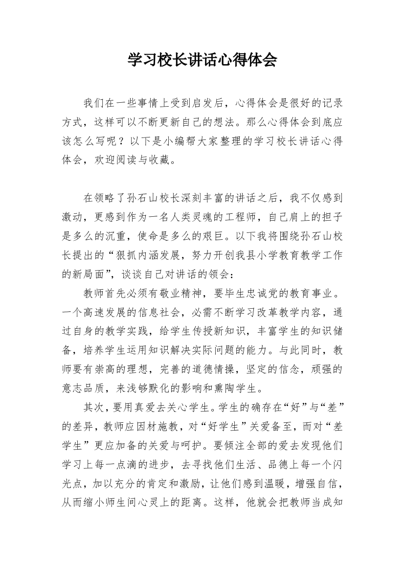 学习校长讲话心得体会