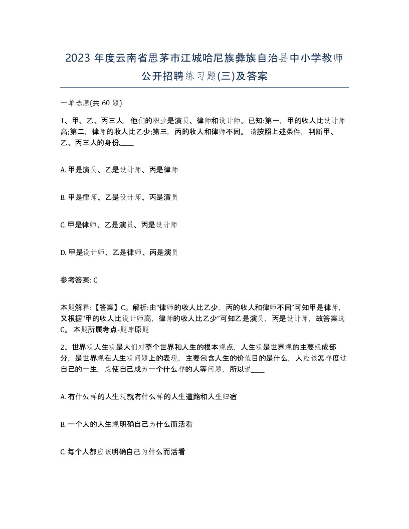 2023年度云南省思茅市江城哈尼族彝族自治县中小学教师公开招聘练习题三及答案