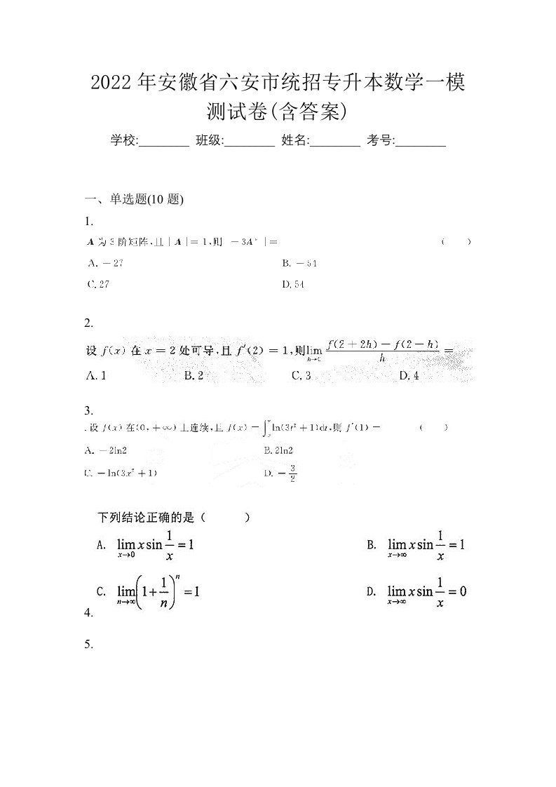 2022年安徽省六安市统招专升本数学一模测试卷含答案