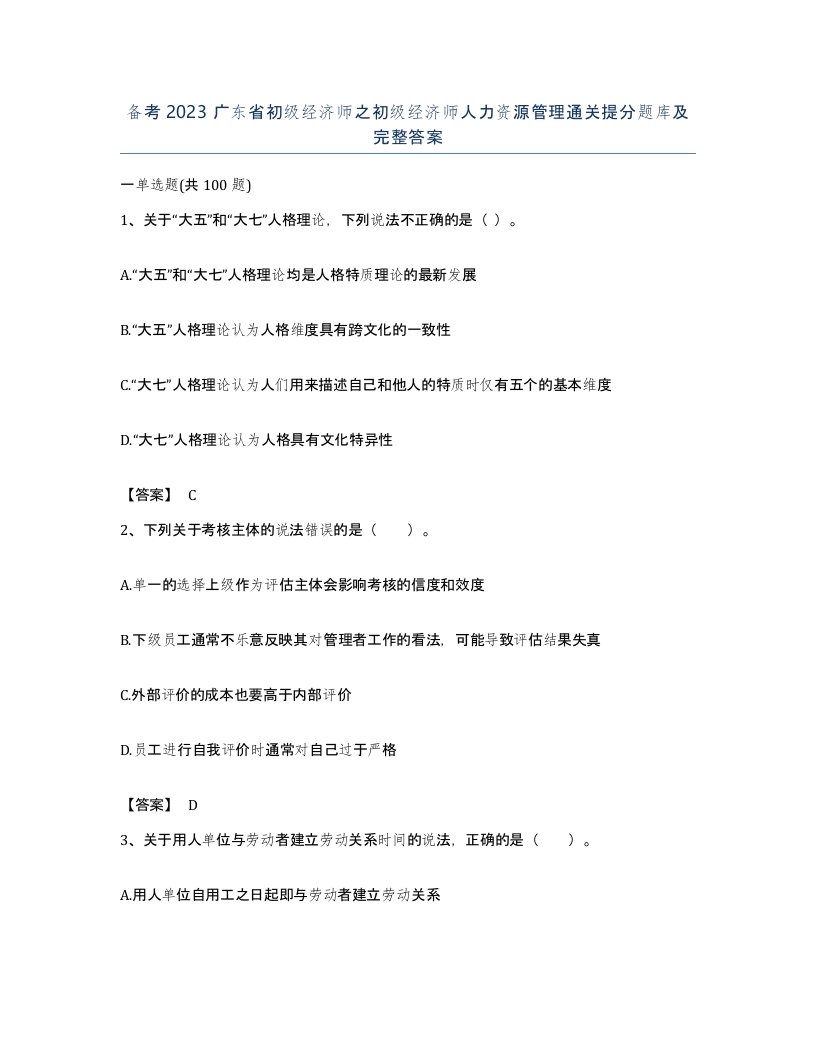 备考2023广东省初级经济师之初级经济师人力资源管理通关提分题库及完整答案