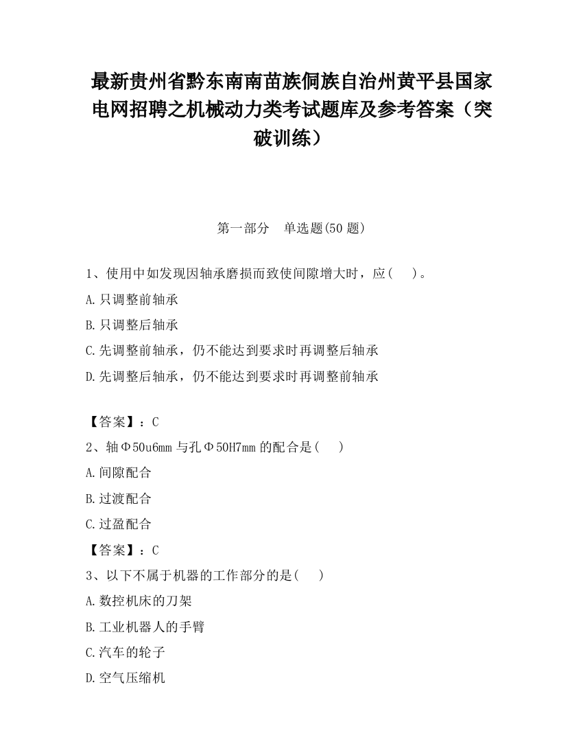 最新贵州省黔东南南苗族侗族自治州黄平县国家电网招聘之机械动力类考试题库及参考答案（突破训练）