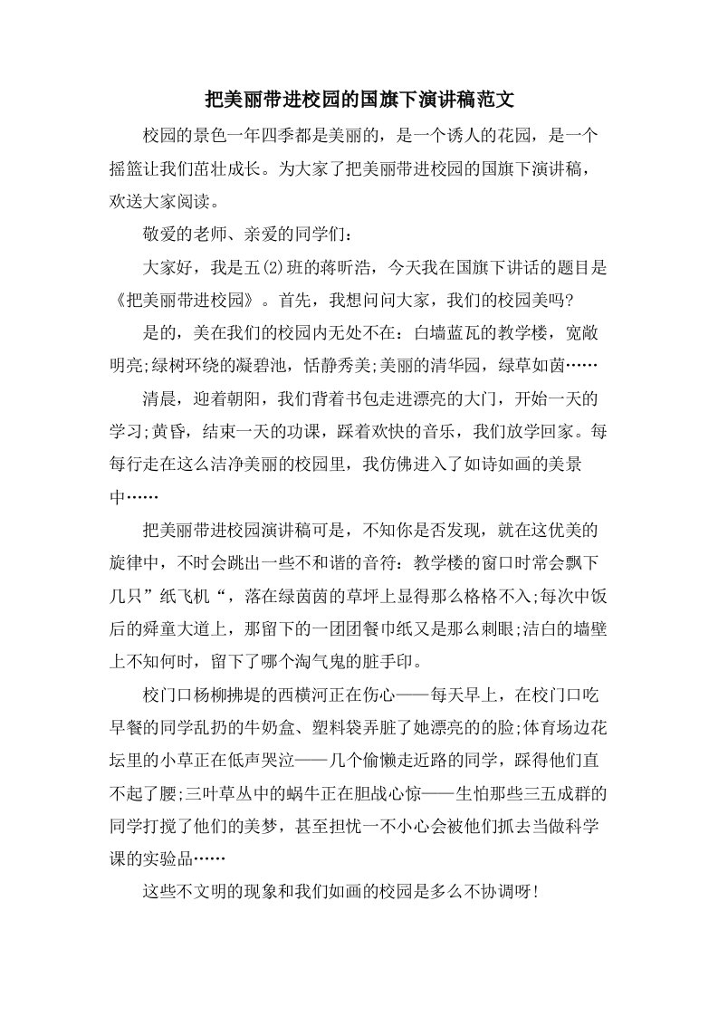 把美丽带进校园的国旗下演讲稿范文