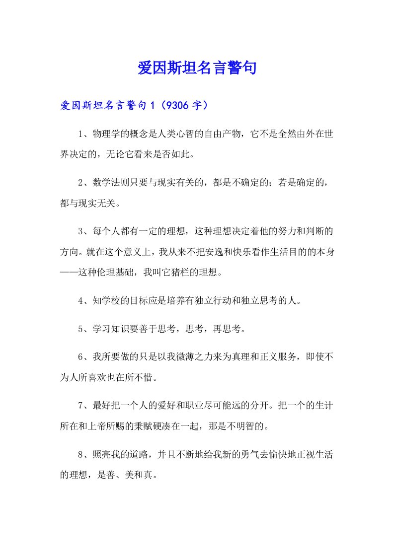 爱因斯坦名言警句