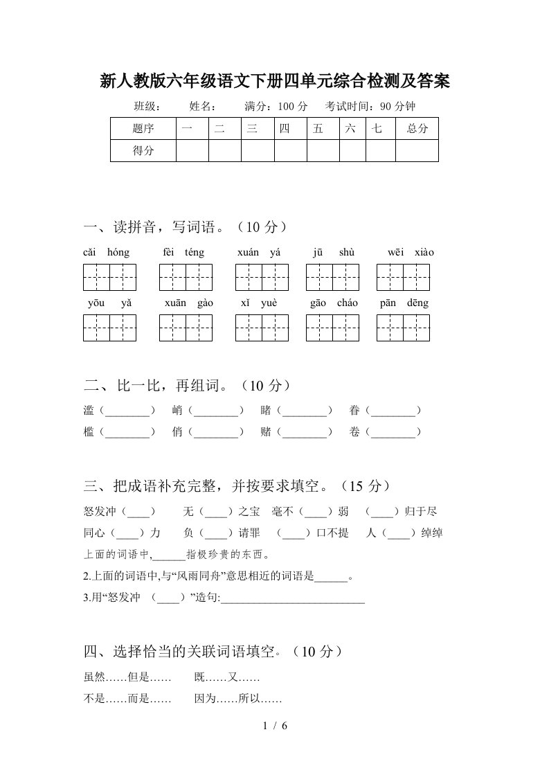 新人教版六年级语文下册四单元综合检测及答案