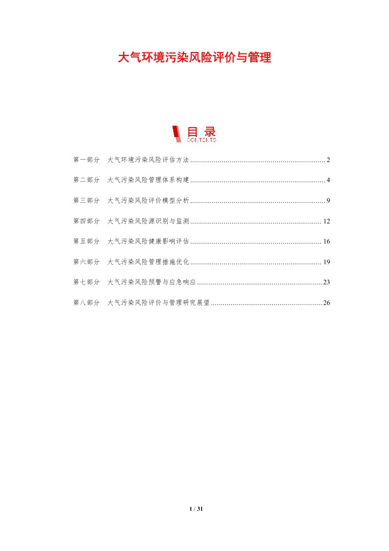 大气环境污染风险评价与管理