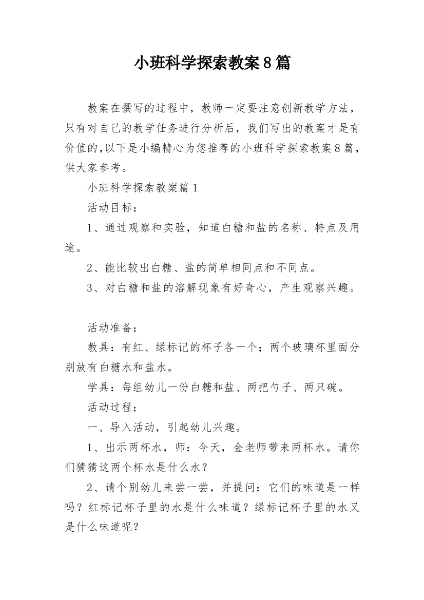 小班科学探索教案8篇