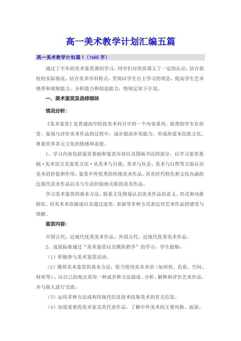 高一美术教学计划汇编五篇