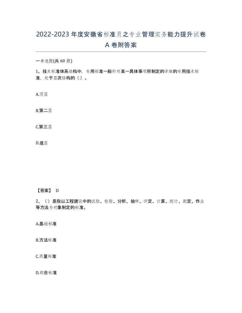 2022-2023年度安徽省标准员之专业管理实务能力提升试卷A卷附答案