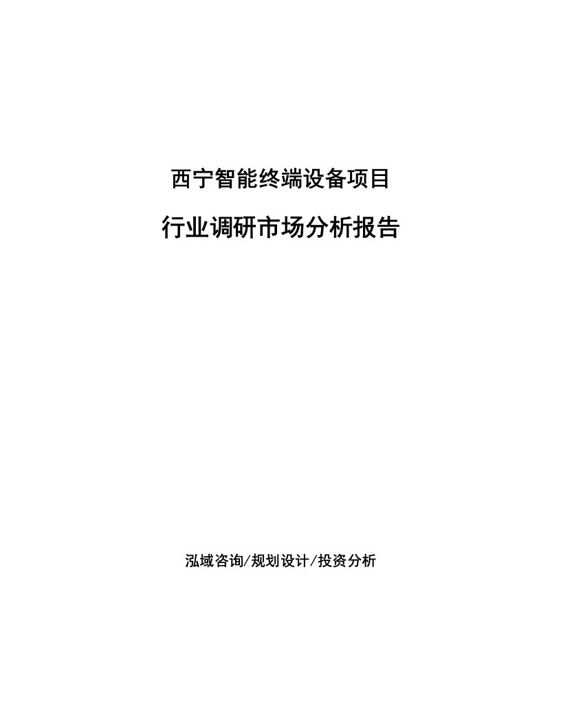 西宁智能终端设备项目行业调研市场分析报告