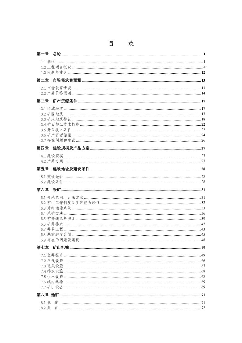 某铅锌矿年产30万吨采选可行性研究报告