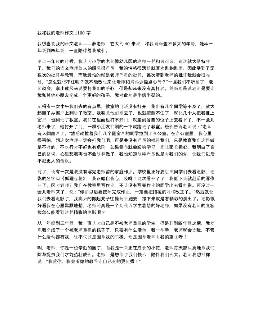 我和我的老师作文1100字