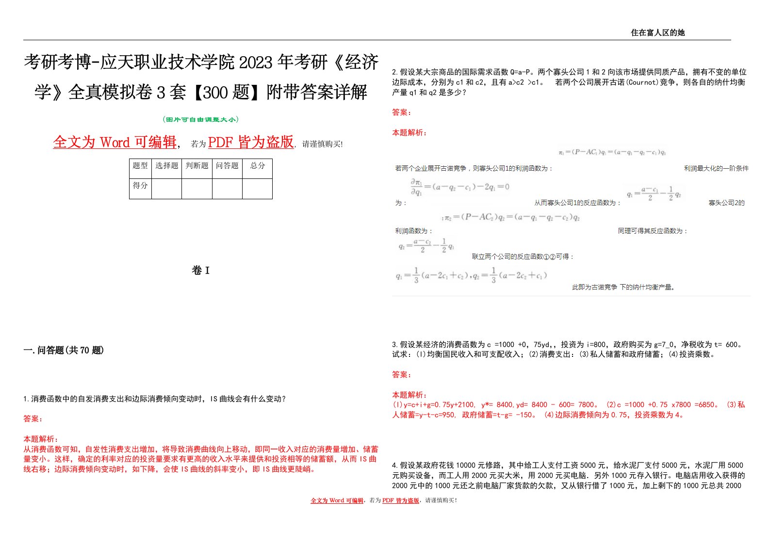 考研考博-应天职业技术学院2023年考研《经济学》全真模拟卷3套【300题】附带答案详解V1.3