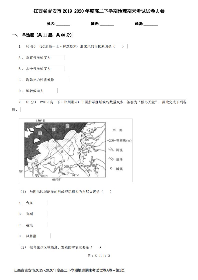 江西省吉安市2019-2020年度高二下学期地理期末考试试卷A卷