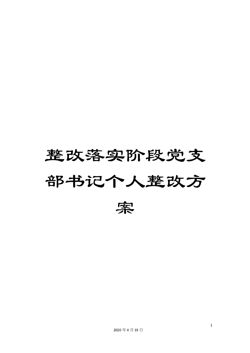 整改落实阶段党支部书记个人整改方案