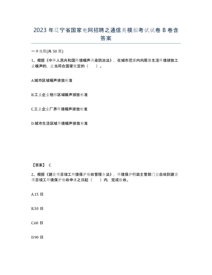 2023年辽宁省国家电网招聘之通信类模拟考试试卷B卷含答案