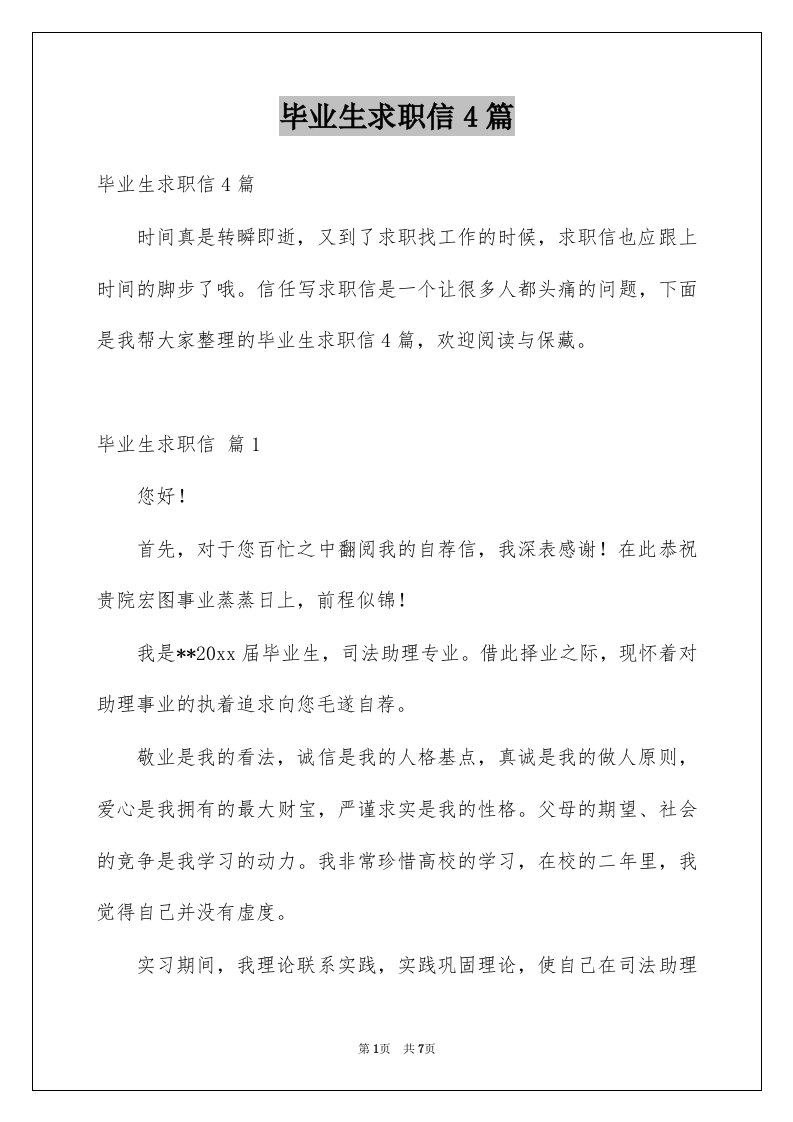 毕业生求职信4篇汇总