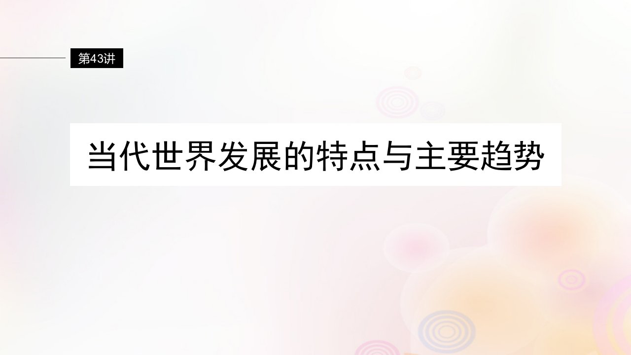 江苏专用新教材2024届高考历史一轮复习板块五世界现代史第十三单元第43讲当代世界发展的特点与主要趋势课件