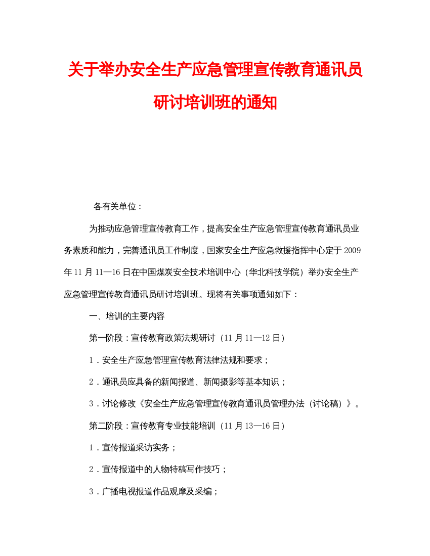 【精编】《安全管理应急预案》之关于举办安全生产应急管理宣传教育通讯员研讨培训班的通知