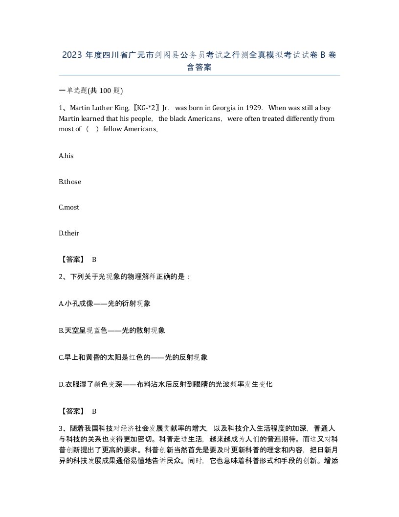 2023年度四川省广元市剑阁县公务员考试之行测全真模拟考试试卷B卷含答案