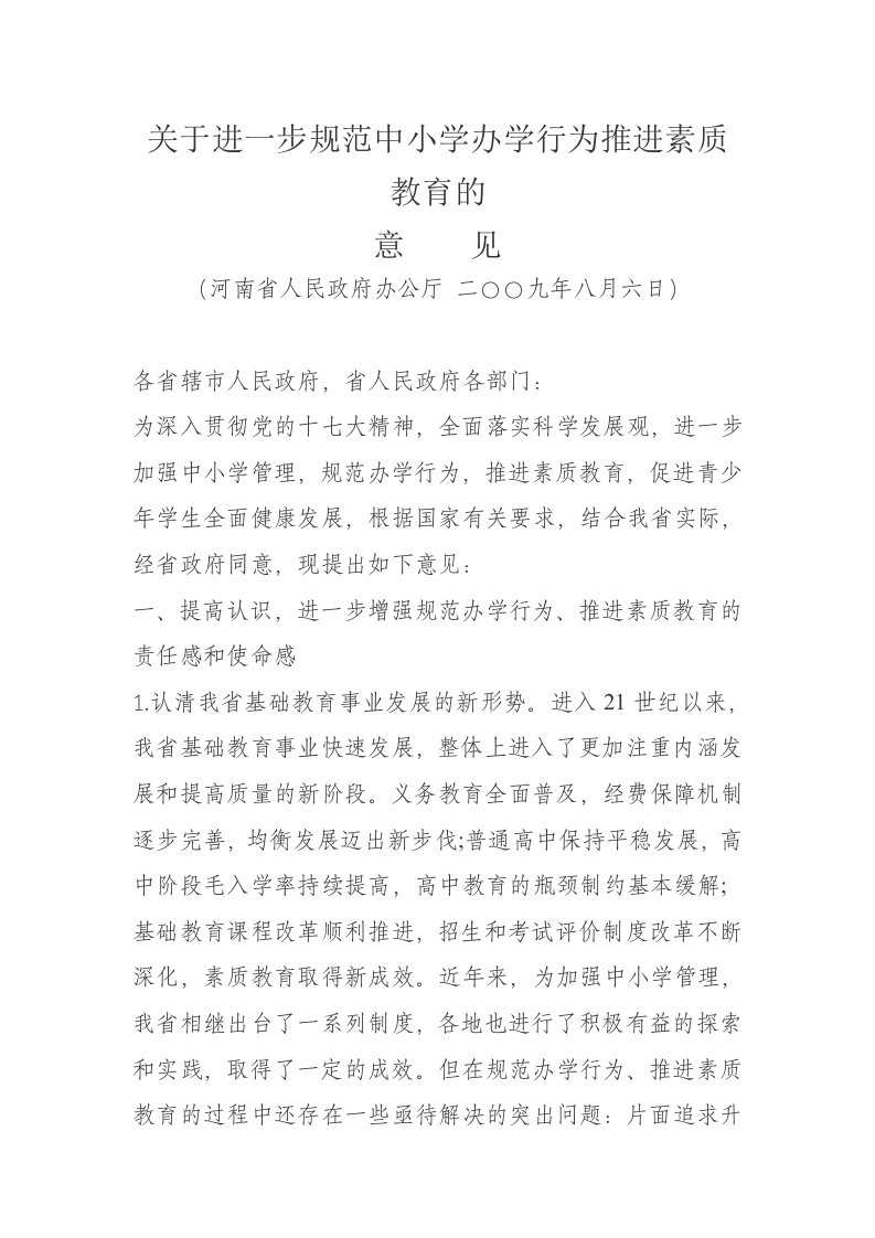 关于进一步规范中小学办学行为推进素质教育的