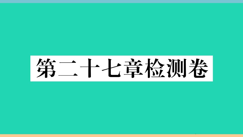 通用版九年级数学下册第二十七章相似检测卷作业课件新版新人教版