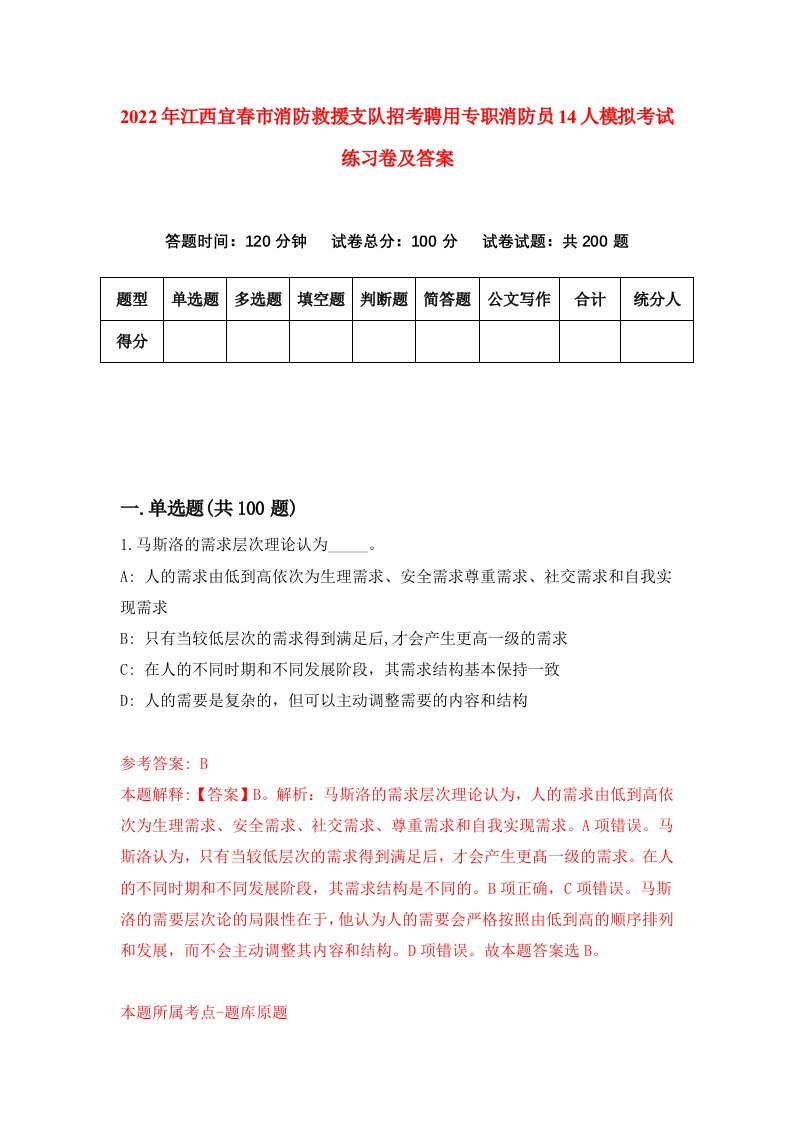 2022年江西宜春市消防救援支队招考聘用专职消防员14人模拟考试练习卷及答案第3卷