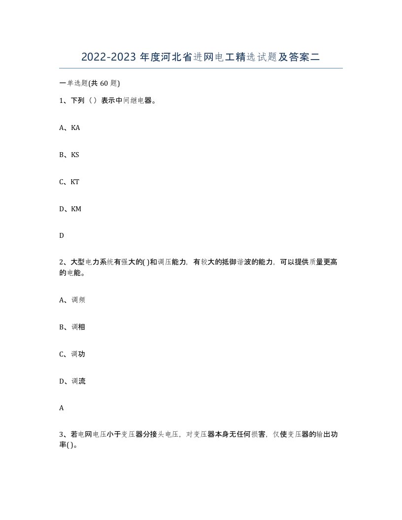 2022-2023年度河北省进网电工试题及答案二