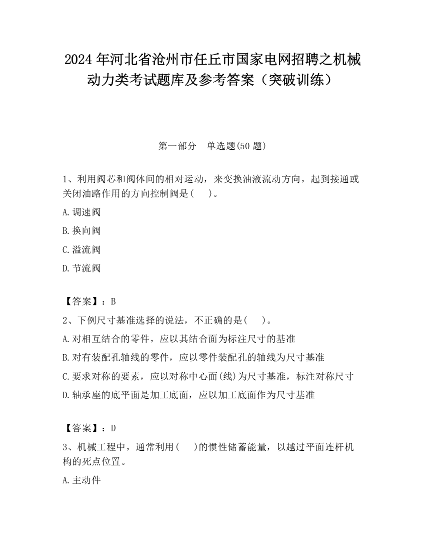 2024年河北省沧州市任丘市国家电网招聘之机械动力类考试题库及参考答案（突破训练）