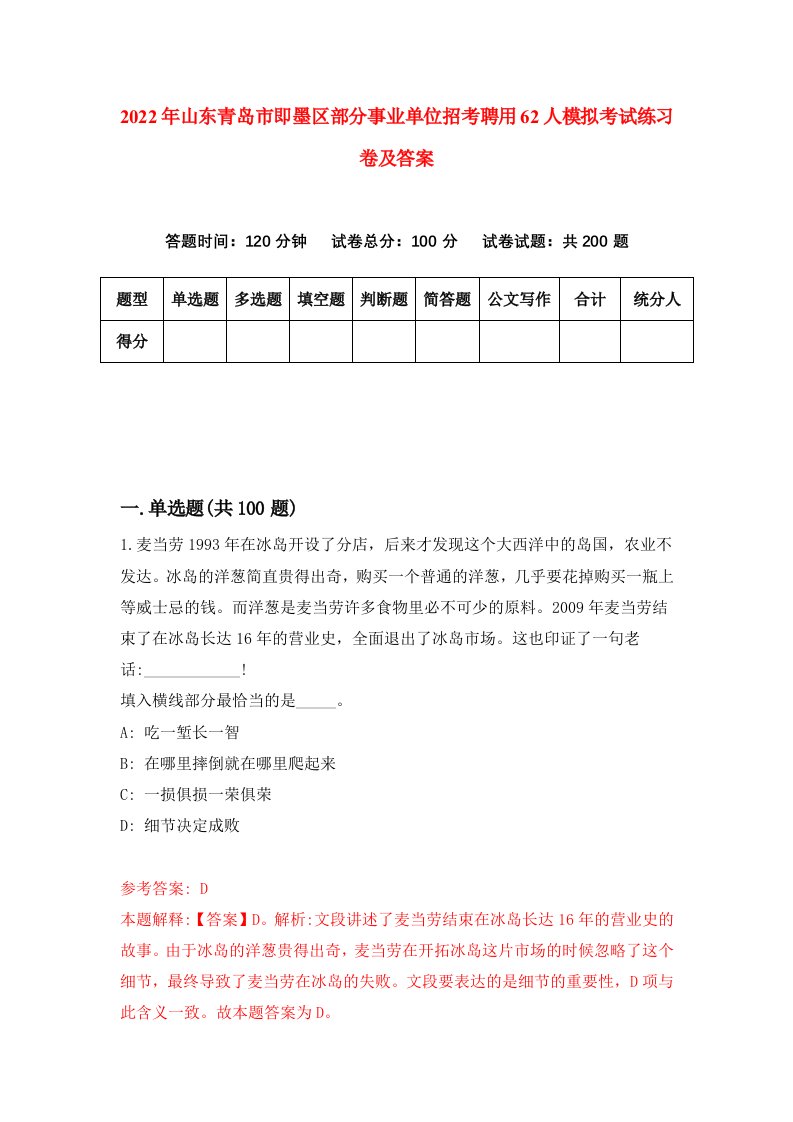 2022年山东青岛市即墨区部分事业单位招考聘用62人模拟考试练习卷及答案1