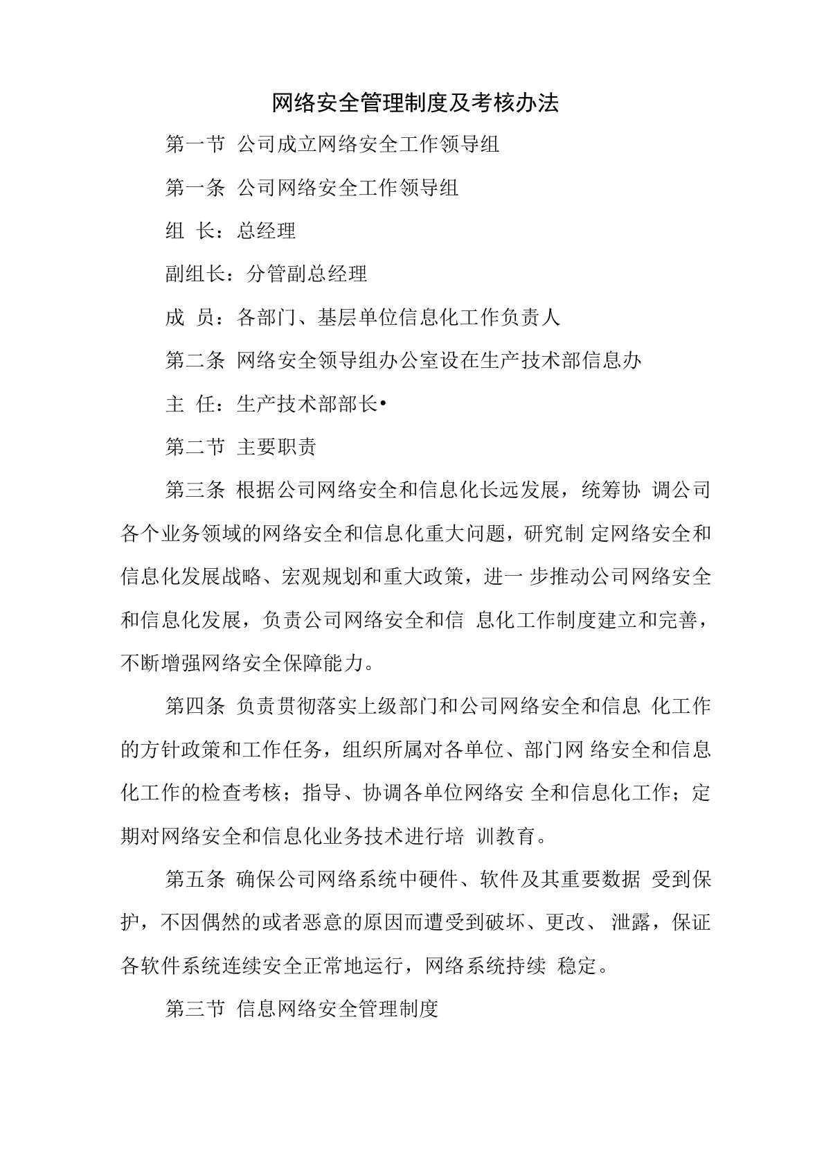 网络安全管理及考核办法