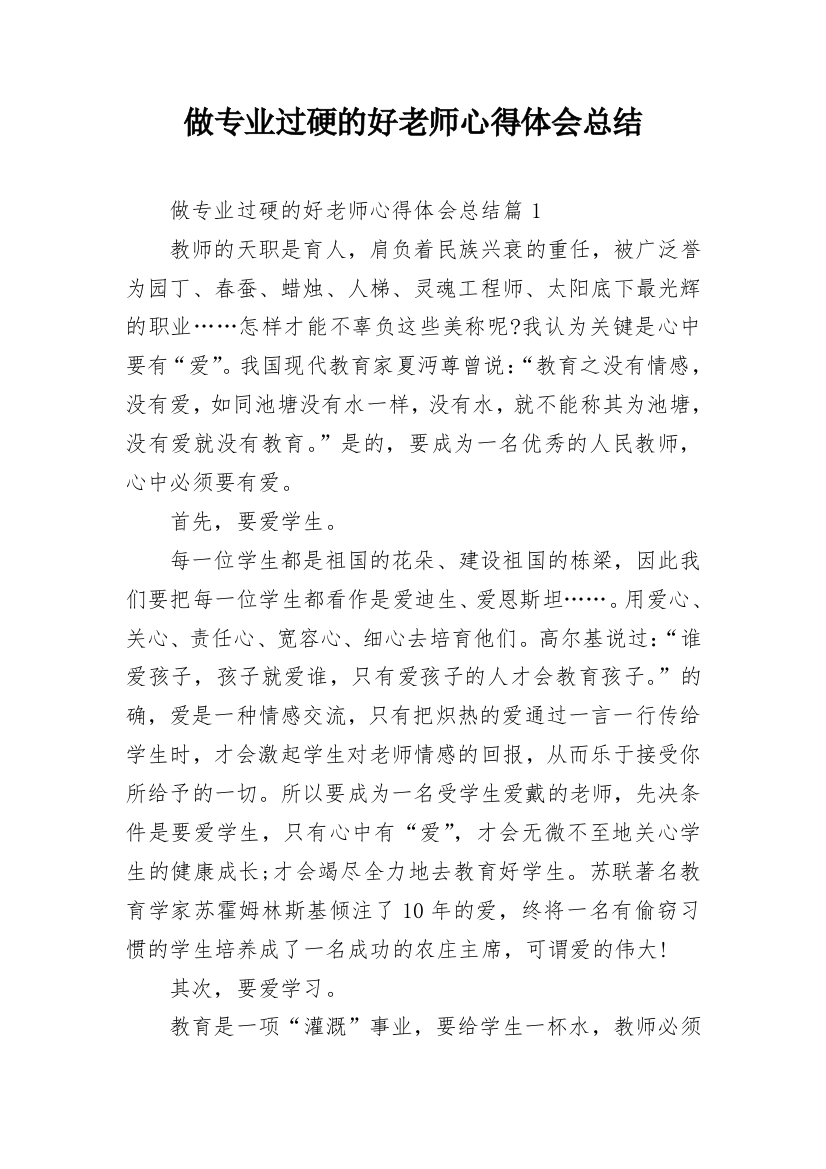 做专业过硬的好老师心得体会总结