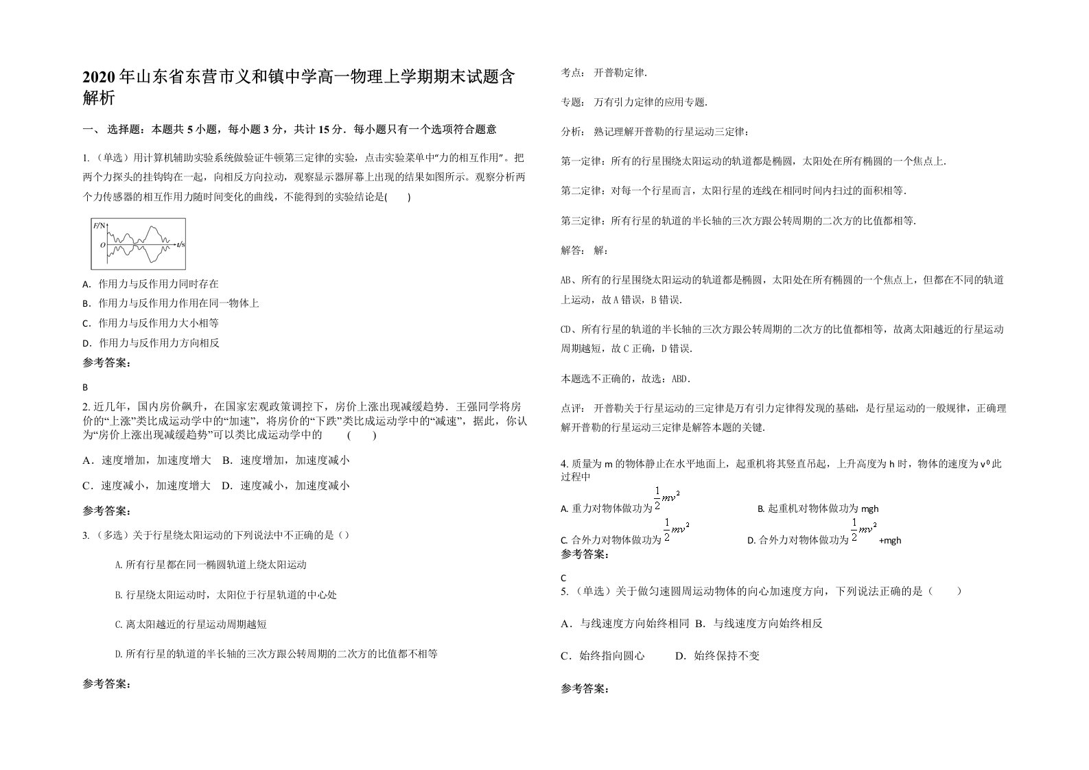 2020年山东省东营市义和镇中学高一物理上学期期末试题含解析