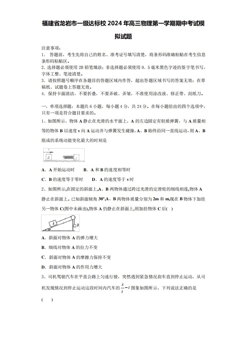 福建省龙岩市一级达标校2024年高三物理第一学期期中考试模拟试题含解析精品7904