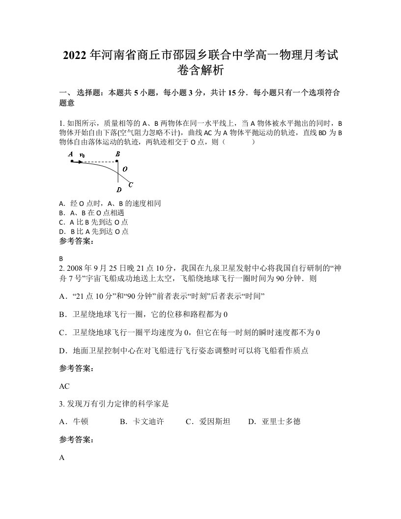 2022年河南省商丘市邵园乡联合中学高一物理月考试卷含解析