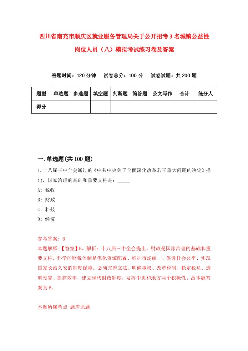 四川省南充市顺庆区就业服务管理局关于公开招考3名城镇公益性岗位人员八模拟考试练习卷及答案第8套