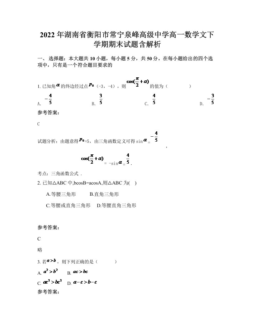 2022年湖南省衡阳市常宁泉峰高级中学高一数学文下学期期末试题含解析