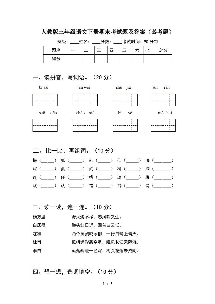 人教版三年级语文下册期末考试题及答案(必考题)