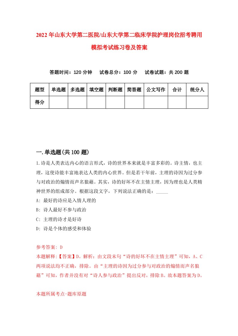 2022年山东大学第二医院山东大学第二临床学院护理岗位招考聘用模拟考试练习卷及答案第9次