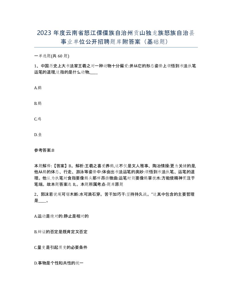 2023年度云南省怒江傈僳族自治州贡山独龙族怒族自治县事业单位公开招聘题库附答案基础题