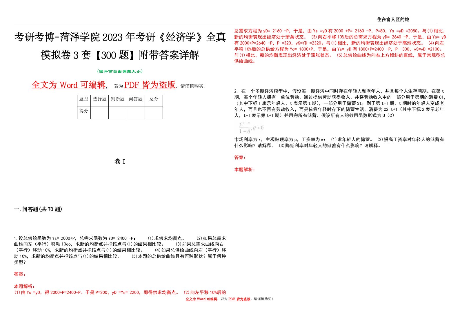 考研考博-菏泽学院2023年考研《经济学》全真模拟卷3套【300题】附带答案详解V1.1