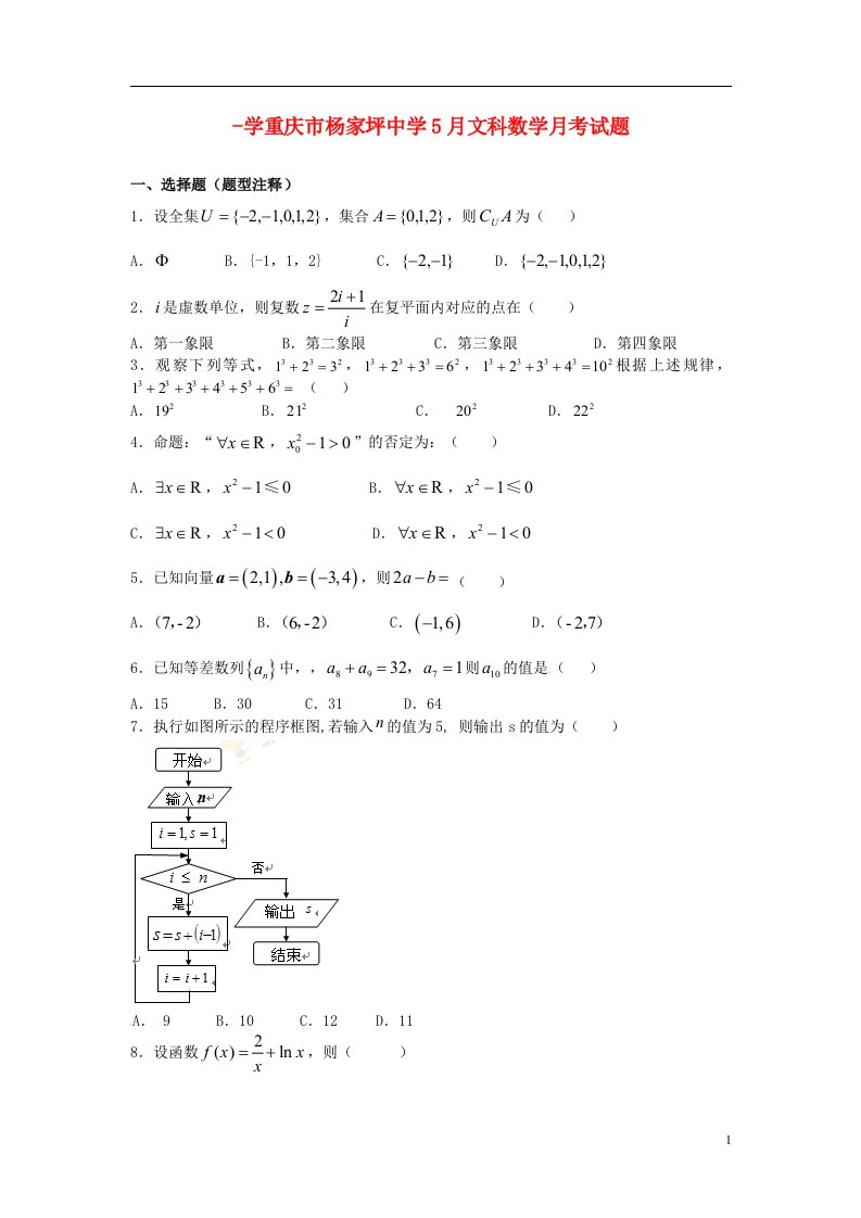 重庆市杨家坪中学高二数学下学期第二次月考（期中）试题