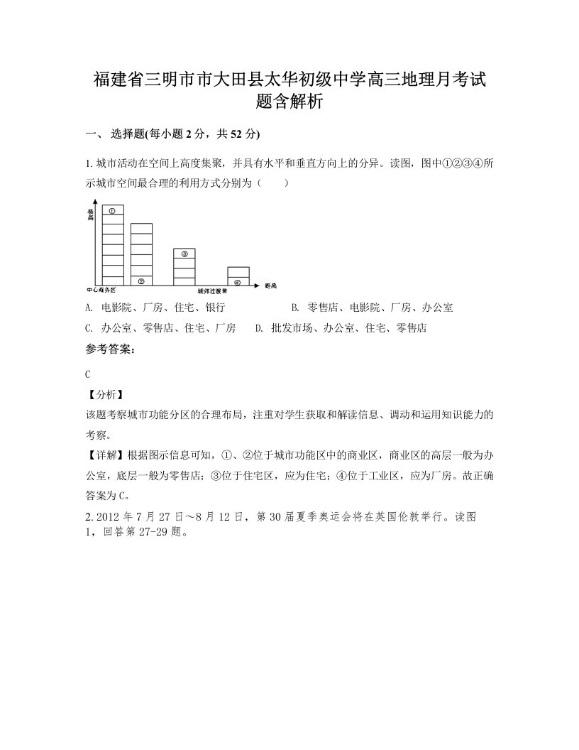 福建省三明市市大田县太华初级中学高三地理月考试题含解析