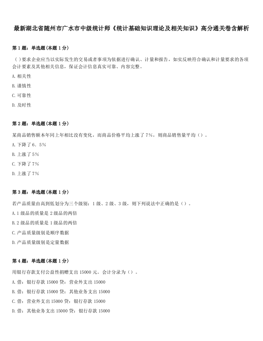 最新湖北省随州市广水市中级统计师《统计基础知识理论及相关知识》高分通关卷含解析