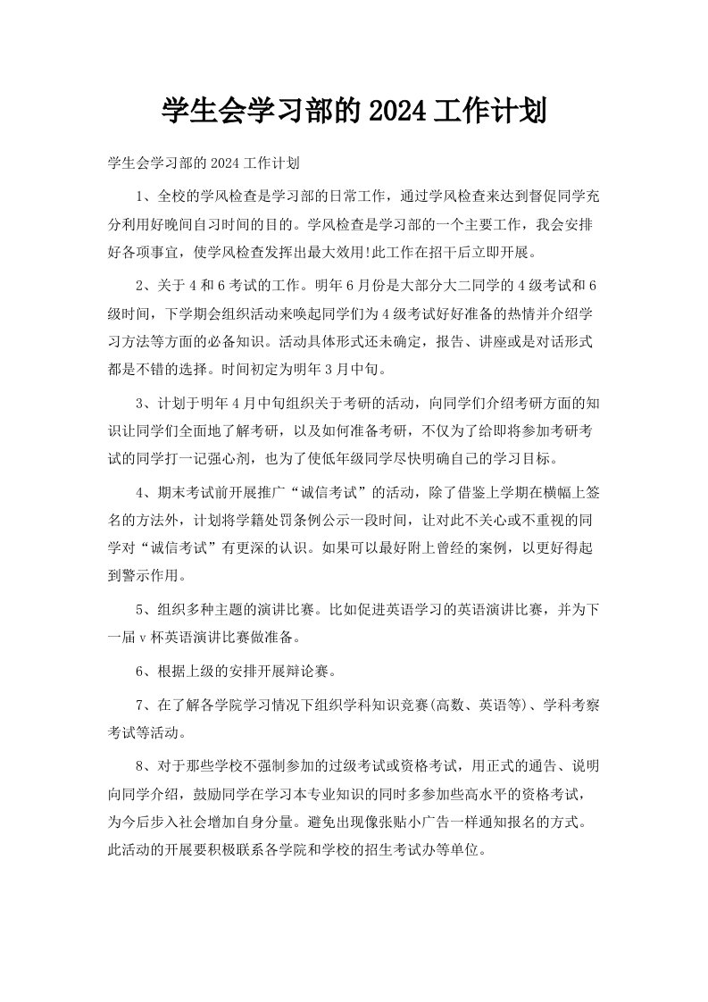 学生会学习部的2024工作计划