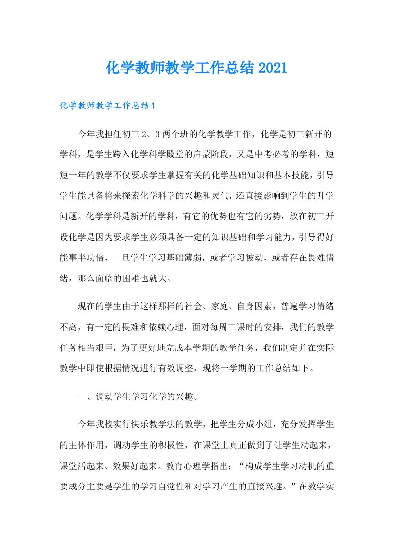 化学教师教学工作总结