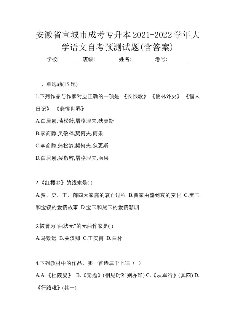 安徽省宣城市成考专升本2021-2022学年大学语文自考预测试题含答案